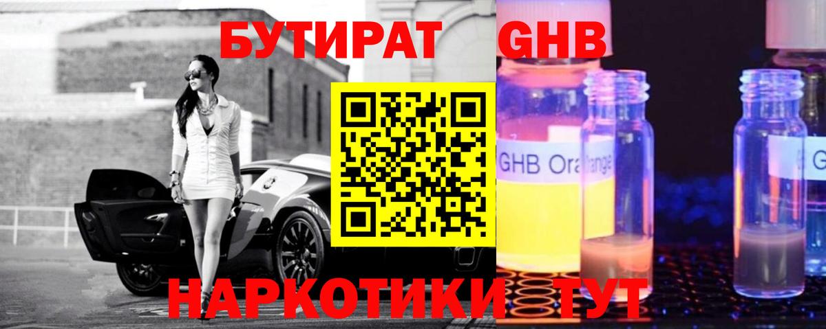 БУТИРАТ оксибутират Екатеринбург