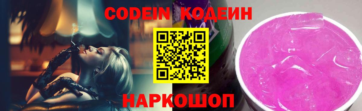 Екатеринбург  Codein напиток Lean (лин)  Вход с VPN  Кодеиновый сироп Lean Purple Drank 